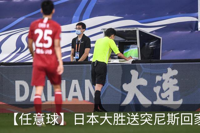 【任意球】日本大胜送突尼斯回家 G组混战谁将破局