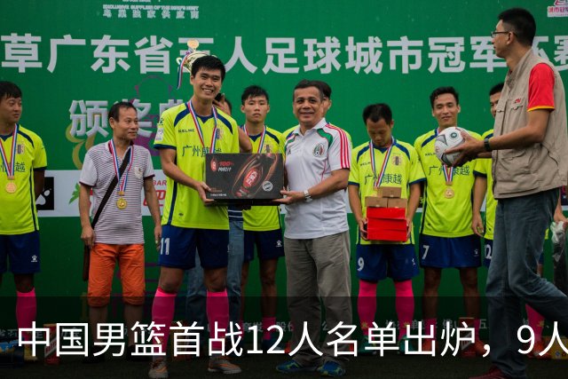 中国男篮首战12人名单出炉，9人没有入选，包括贺希宁和朱俊龙