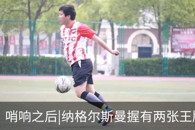 哨响之后|纳格尔斯曼握有两张王牌，德国不只有“拜仁帮”！