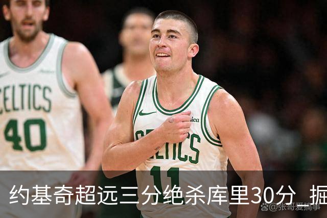 约基奇超远三分绝杀库里30分 掘金逆转胜勇士