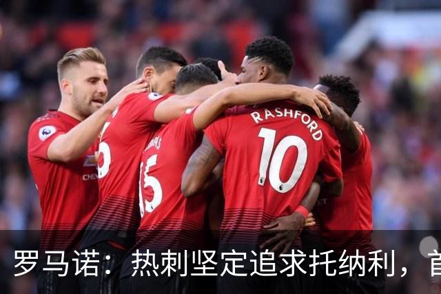 罗马诺：热刺坚定追求托纳利，首份7500万镑报价是表明态度